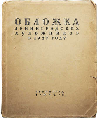Обложка ленинградских художников в 1927 г. Л., 1928.